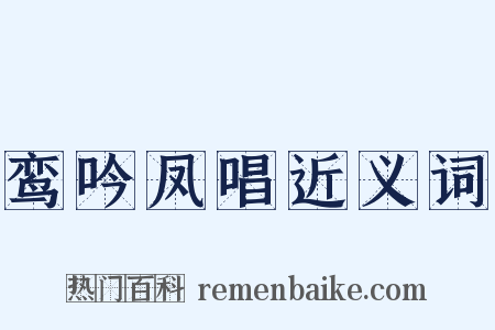 鸾吟凤唱近义词是什么意思的图片